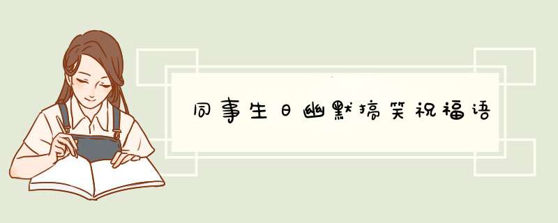 同事生日幽默搞笑祝福语,第1张