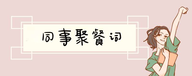 同事聚餐词,第1张