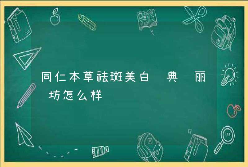 同仁本草祛斑美白经典组丽颜坊怎么样,第1张