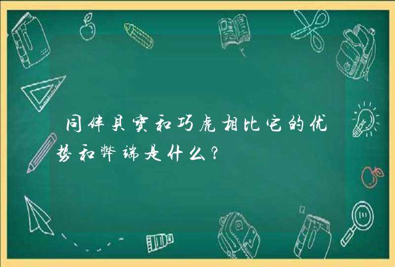 同伴贝宝和巧虎相比它的优势和弊端是什么？,第1张