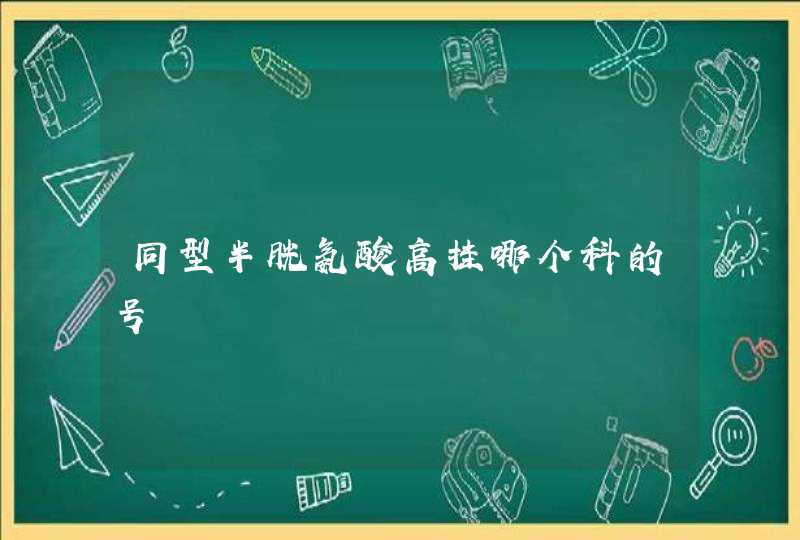 同型半胱氨酸高挂哪个科的号,第1张