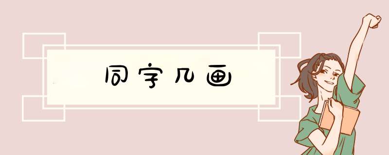 同字几画,第1张