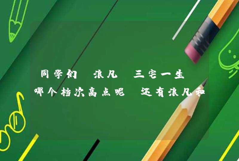 同学们！浪凡、三宅一生、哪个档次高点呢？还有浪凡和什么香水属于一个档次的啊？,第1张