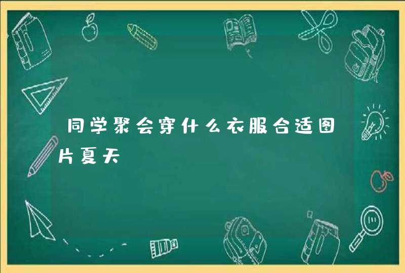 同学聚会穿什么衣服合适图片夏天,第1张