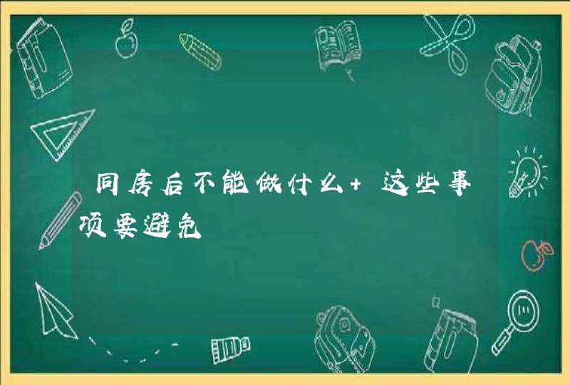 同房后不能做什么 这些事项要避免,第1张