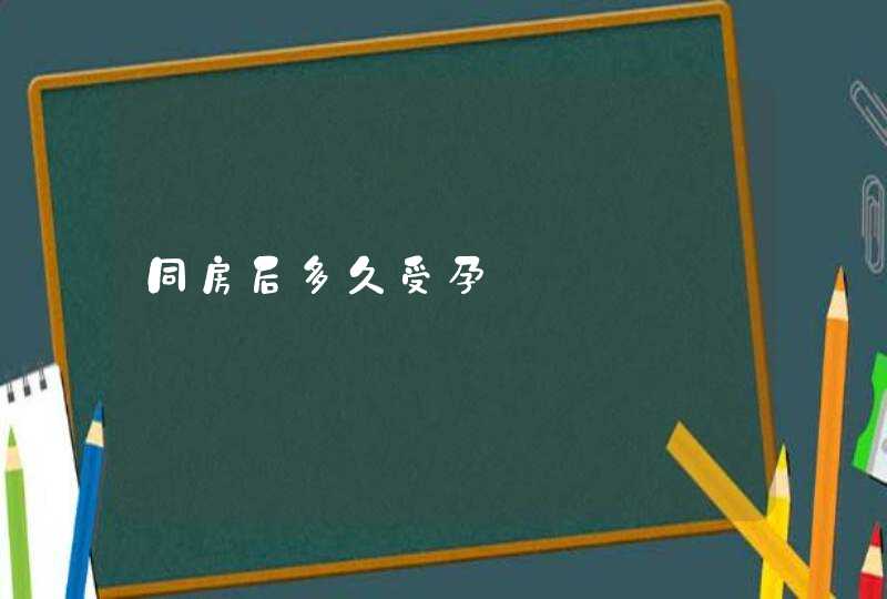 同房后多久受孕,第1张