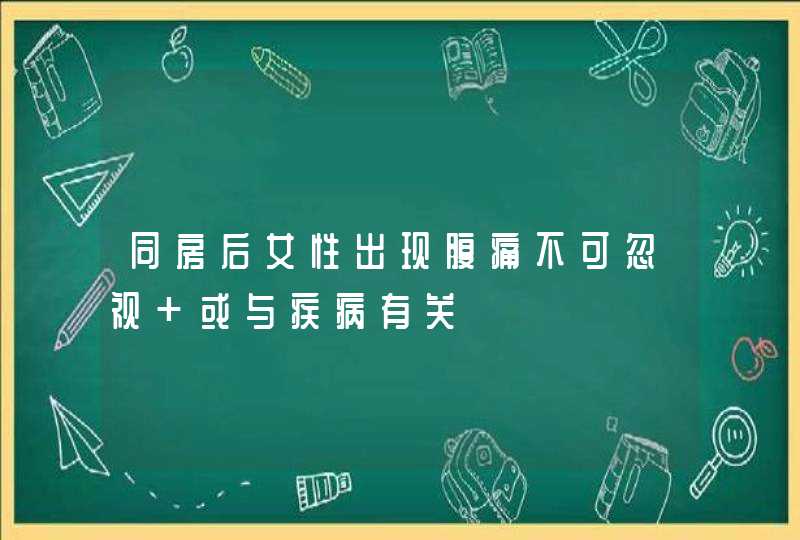 同房后女性出现腹痛不可忽视 或与疾病有关,第1张