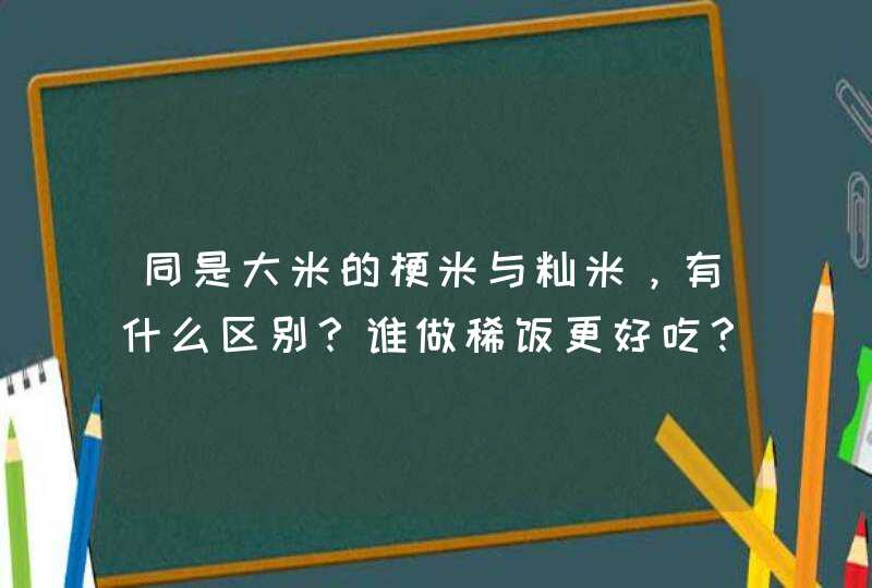 同是大米的梗米与籼米，有什么区别？谁做稀饭更好吃？,第1张