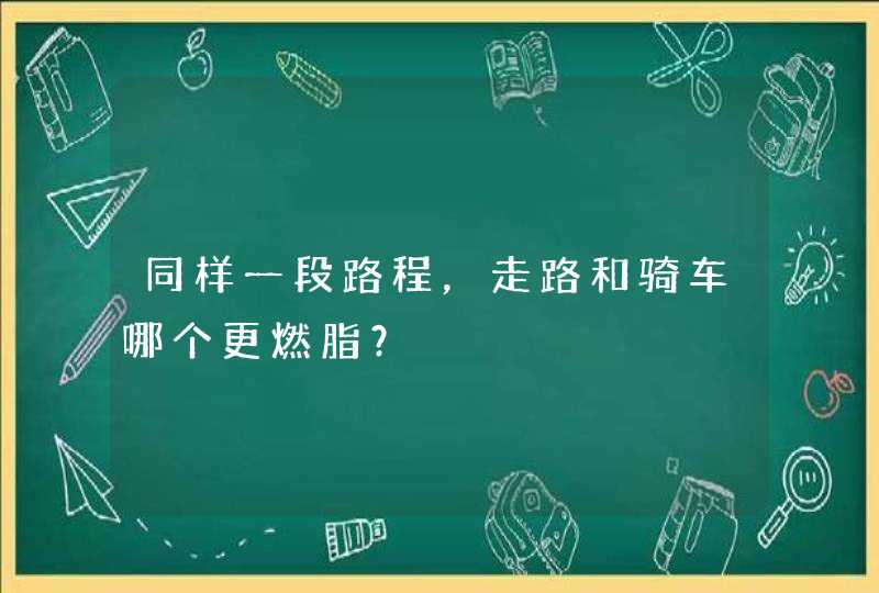 同样一段路程，走路和骑车哪个更燃脂？,第1张