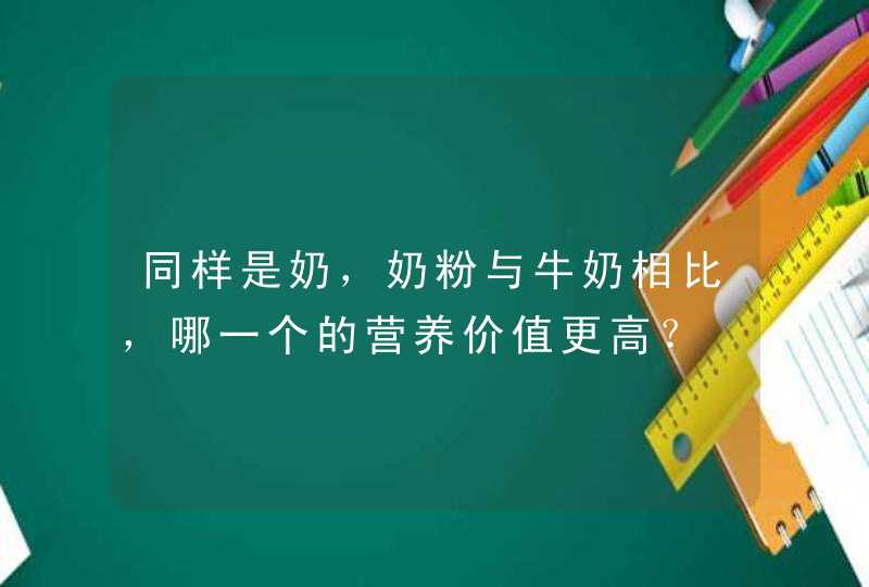 同样是奶，奶粉与牛奶相比，哪一个的营养价值更高？,第1张