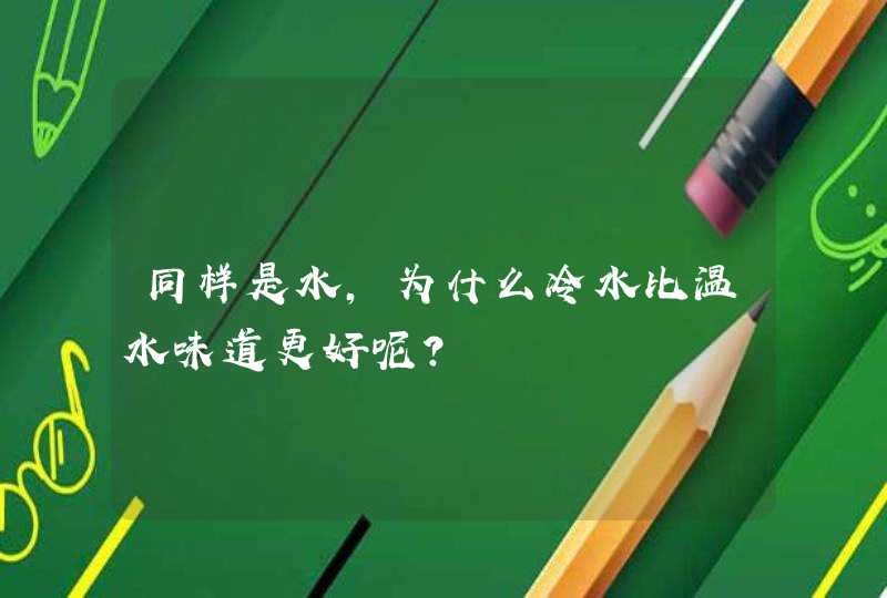 同样是水，为什么冷水比温水味道更好呢？,第1张