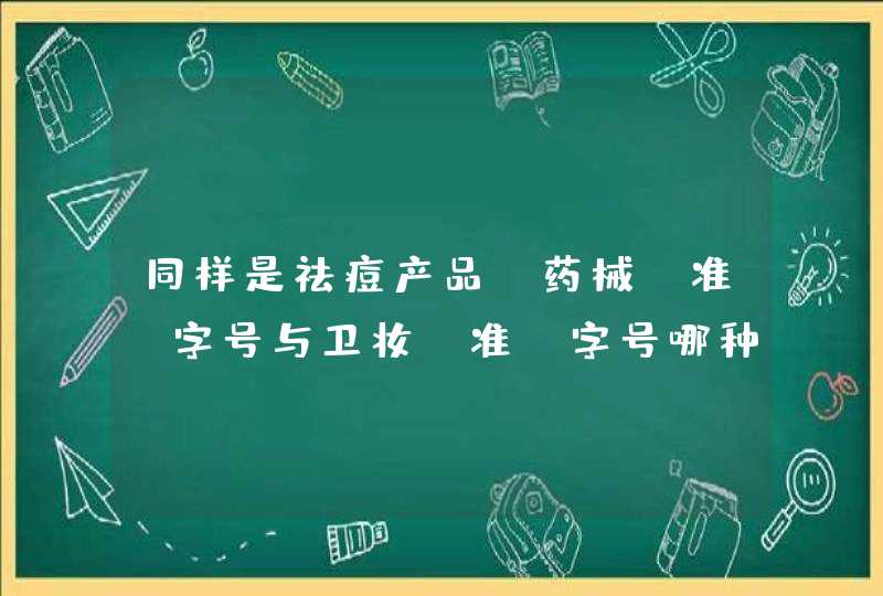 同样是祛痘产品，药械（准）字号与卫妆（准）字号哪种更好,第1张