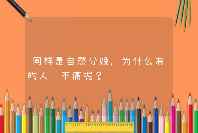 同样是自然分娩，为什么有的人说不痛呢？,第1张