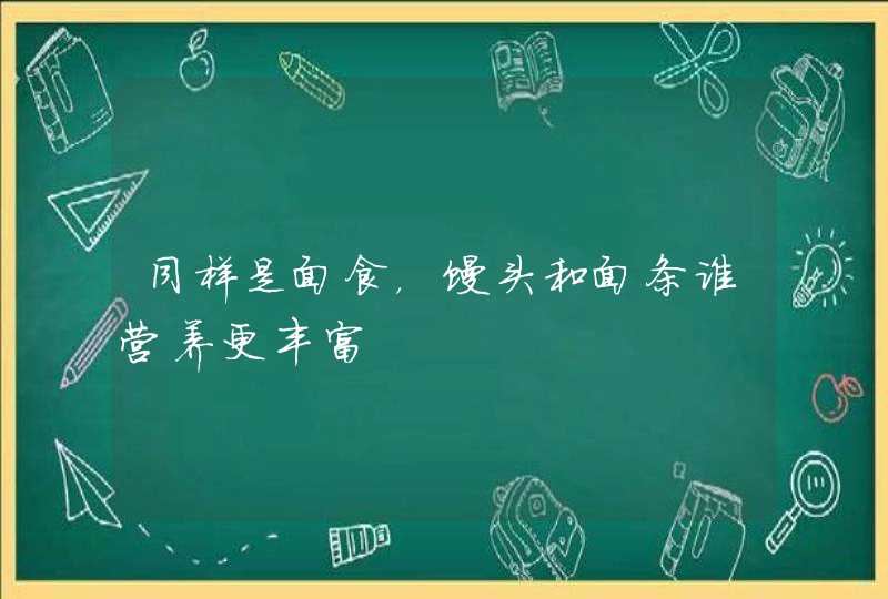 同样是面食，馒头和面条谁营养更丰富,第1张