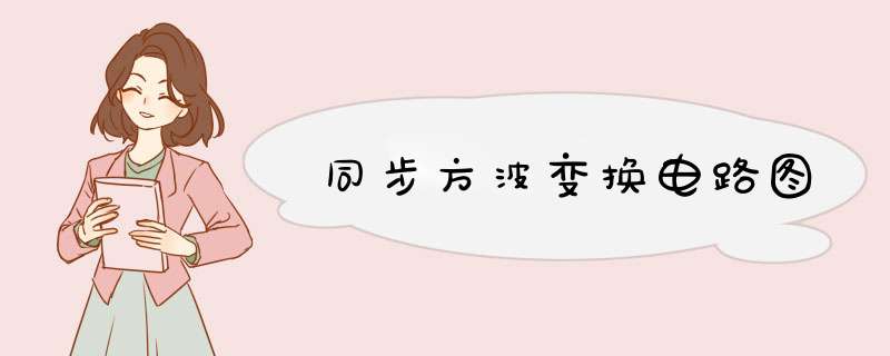 同步方波变换电路图,第1张