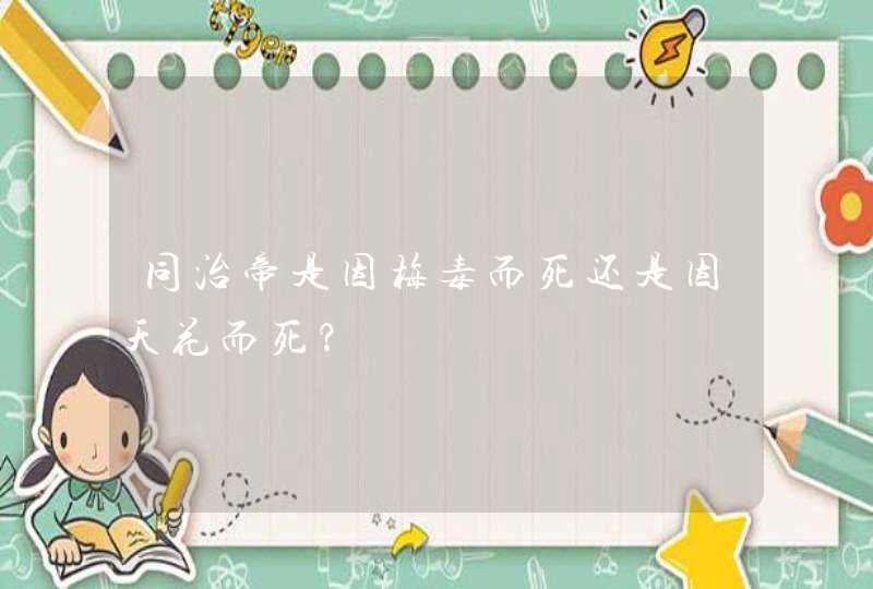 同治帝是因梅毒而死还是因天花而死？,第1张