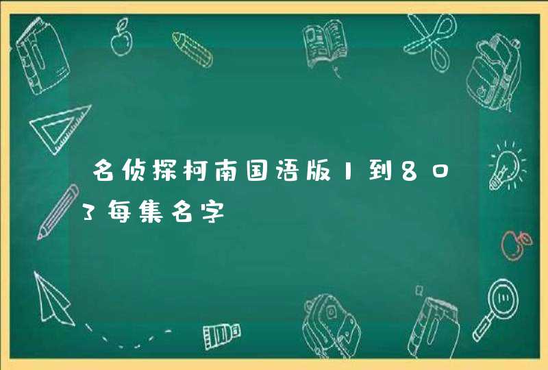 名侦探柯南国语版1到803每集名字,第1张