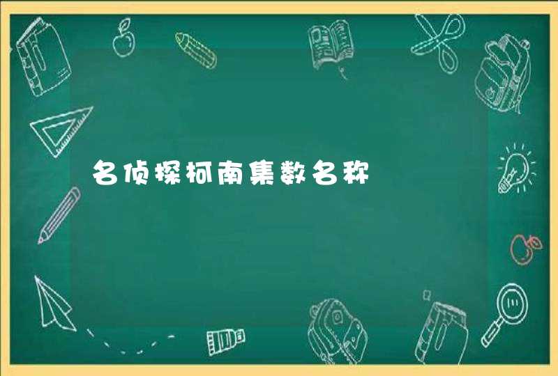 名侦探柯南集数名称,第1张