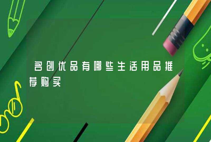 名创优品有哪些生活用品推荐购买,第1张