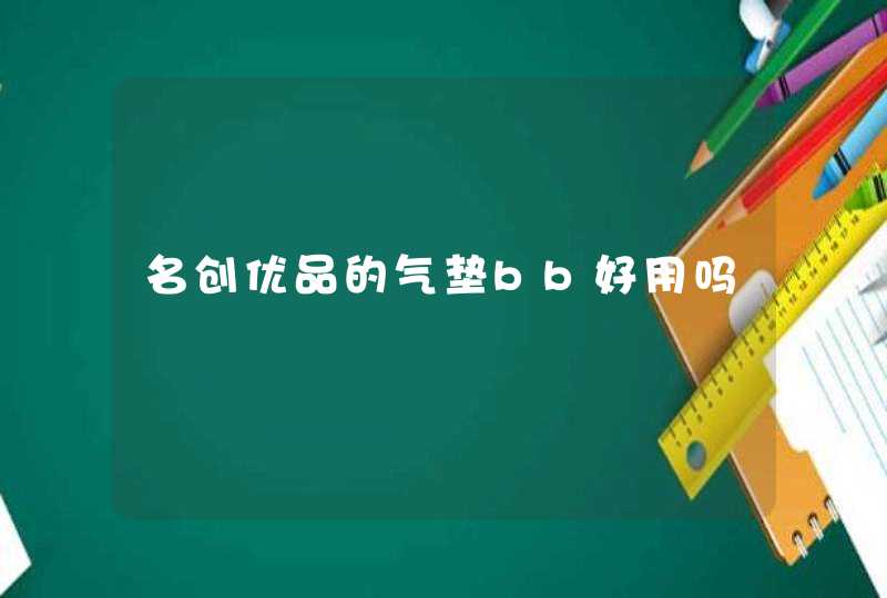 名创优品的气垫bb好用吗,第1张