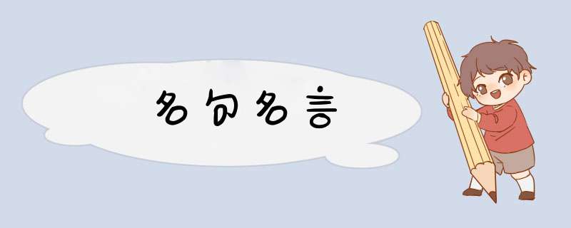 名句名言,第1张