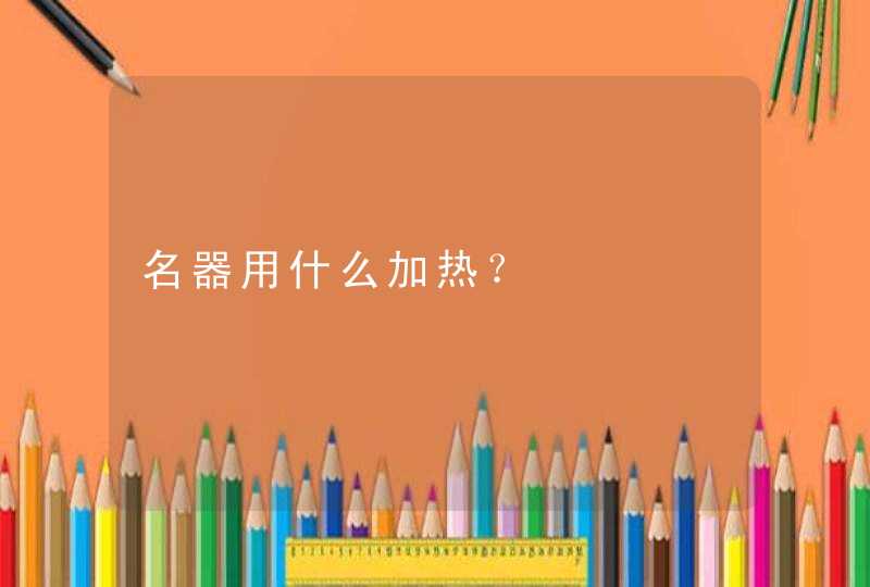 名器用什么加热？,第1张