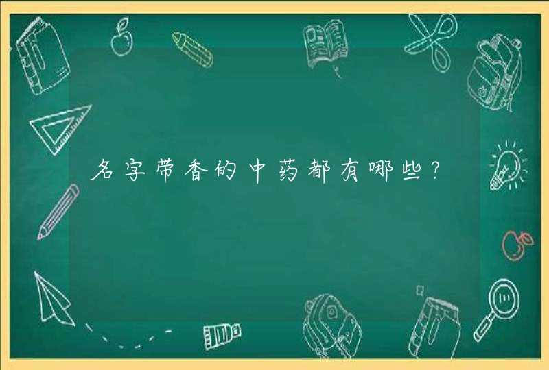 名字带香的中药都有哪些?,第1张