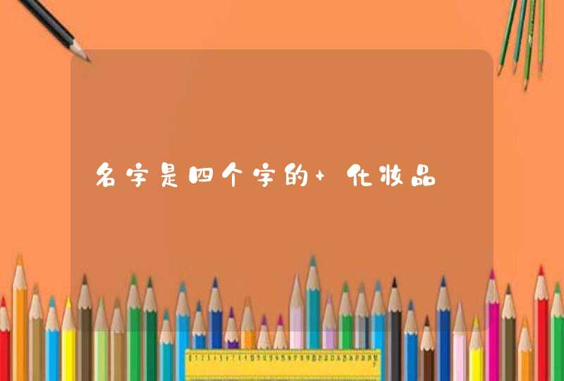 名字是四个字的 化妆品,第1张