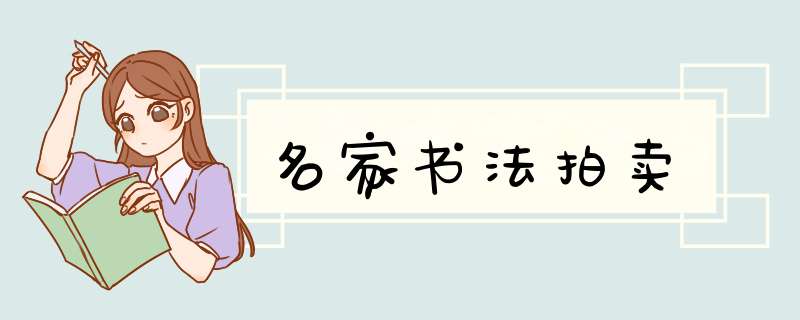 名家书法拍卖,第1张