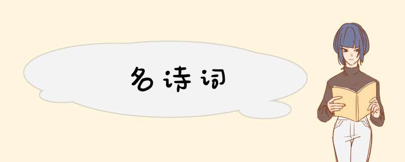 名诗词,第1张 名诗词,第1张