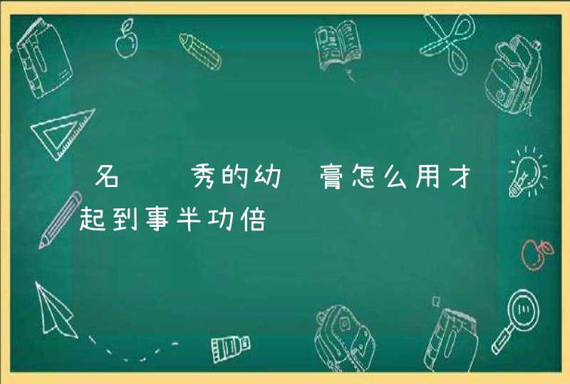 名门闺秀的幼颜膏怎么用才起到事半功倍,第1张