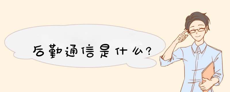 后勤通信是什么?,第1张 后勤通信是什么?,第1张