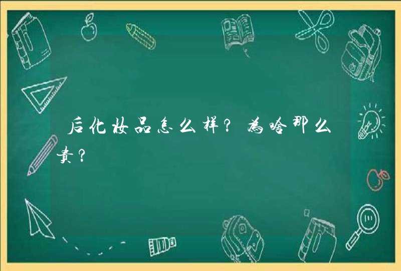 后化妆品怎么样?为啥那么贵?,第1张