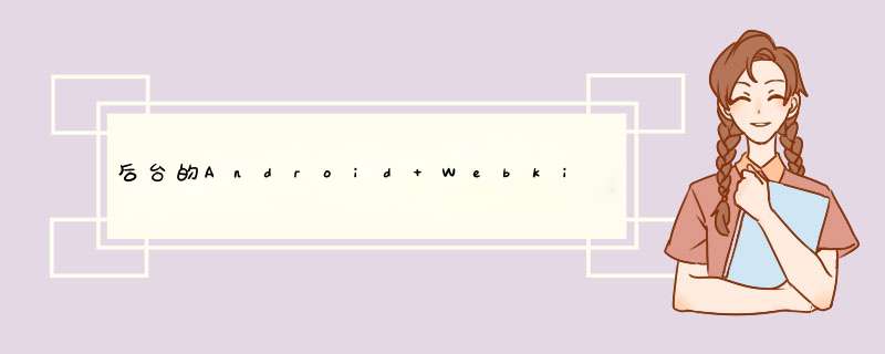 后台的Android Webkit,第1张 后台的Android Webkit,第1张