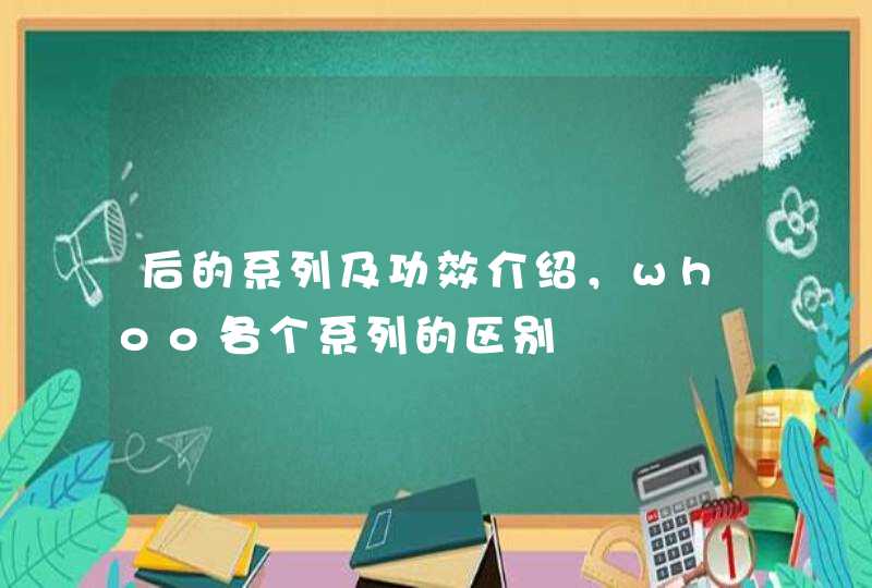 后的系列及功效介绍，whoo各个系列的区别,第1张