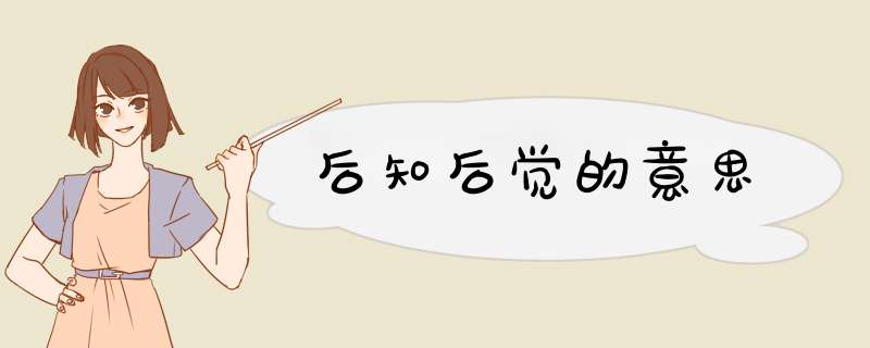 后知后觉的意思,第1张