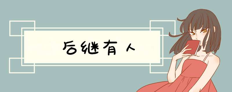 后继有人,第1张 后继有人,第1张