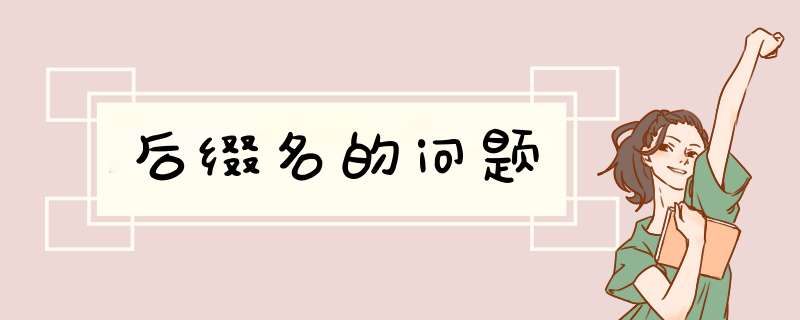 后缀名的问题,第1张