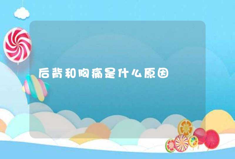 后背和胸痛是什么原因,第1张