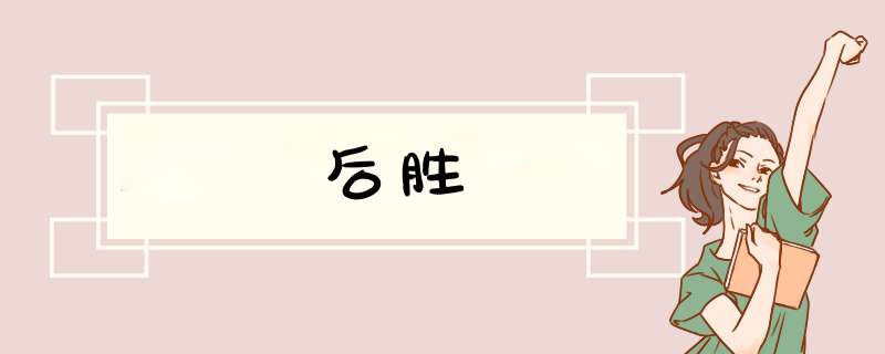 后胜,第1张 后胜,第1张