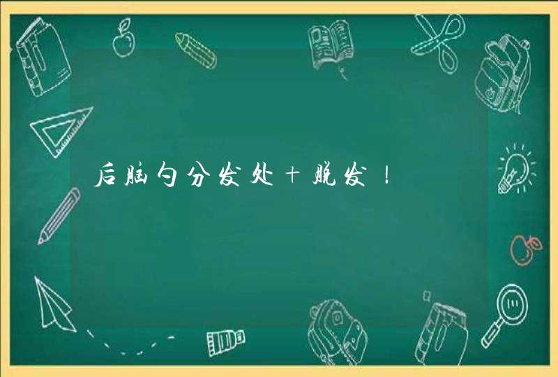 后脑勺分发处 脱发！,第1张