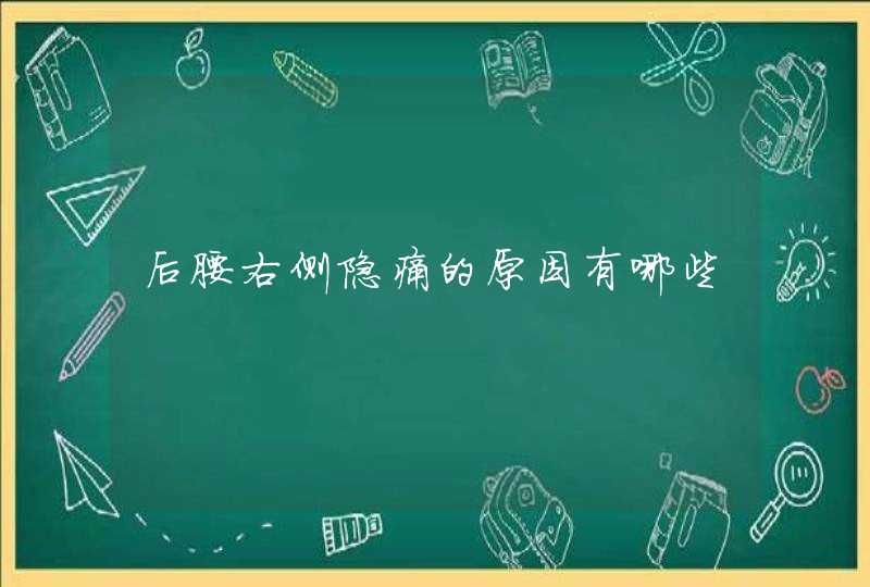 后腰右侧隐痛的原因有哪些,第1张