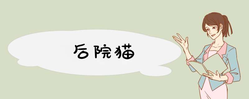后院猫,第1张