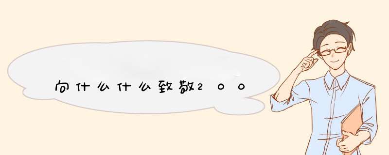 向什么什么致敬200,第1张