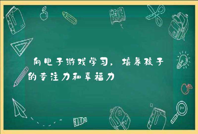 向电子游戏学习，培养孩子的专注力和幸福力,第1张