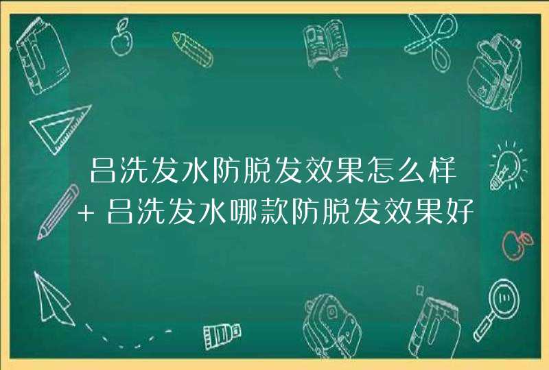 吕洗发水防脱发效果怎么样 吕洗发水哪款防脱发效果好,第1张