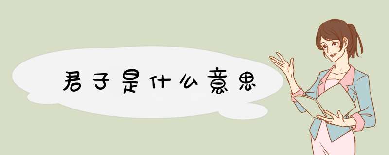 君子是什么意思,第1张