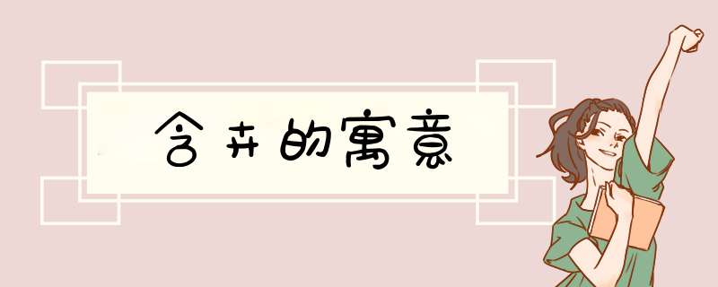 含卉的寓意,第1张