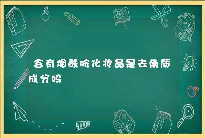 含有烟酰胺化妆品是去角质成分吗,第1张