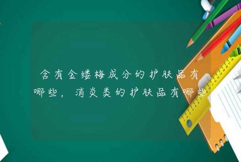 含有金缕梅成分的护肤品有哪些，消炎类的护肤品有哪些,第1张